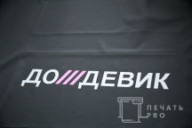 Печать светоотражающей надписи 